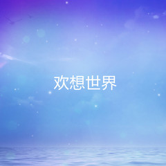 欢想世界