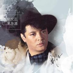 刘文正 2396656706.jpg