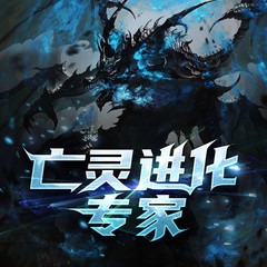 亡灵进化专家