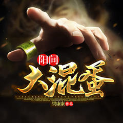阳间大魂蛋