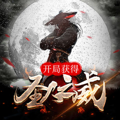 开局获得圣人之威