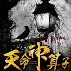 天命神算子