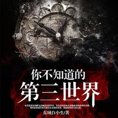你不知道的第三世界