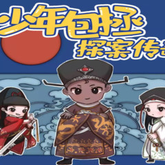 少年包拯探案传奇
