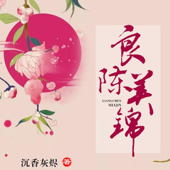 良陈美锦