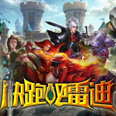 快跑吧雷迪
