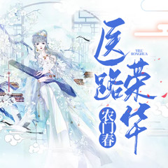 农门春，医路荣华