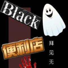 黑色便利店