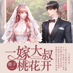一嫁大叔桃花开