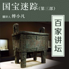 国宝迷踪（第三部）