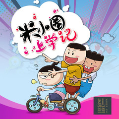 《米小圈上学记一-六年级全》