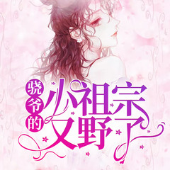 骁爷的小祖宗又野了