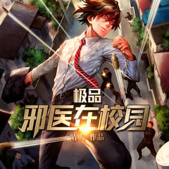 极品邪医在校园