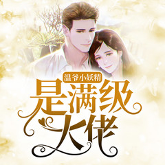 温爷小妖精是满级大佬