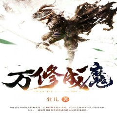 万修成魔