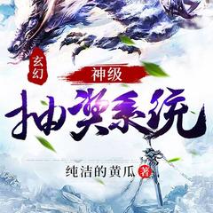 神级抽奖系统