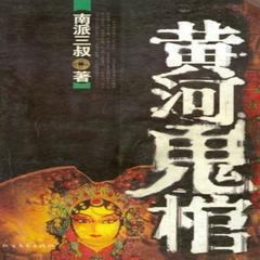 黄河鬼棺