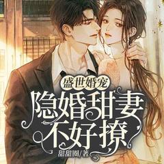 有声小说盛世婚宠：隐婚甜妻不好撩