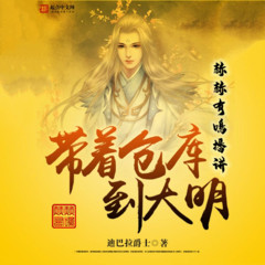 带着仓库到大明
