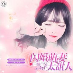 一胎二宝：闪婚萌妻，太甜人！