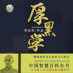 李宗吾厚黑学全本高清