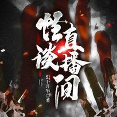 直播遇到的怪事儿奇谈