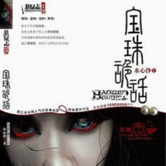 宝珠诡话