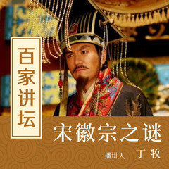 丁牧讲宋徽宗之谜【全集】