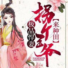 极品悍妻：拐个王爷来种田