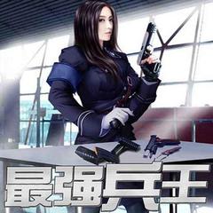 最强兵王
