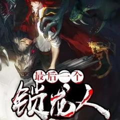 最后一个锁龙人