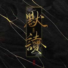 默读