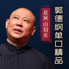 评书郭德纲单口精品皮凤山招亲