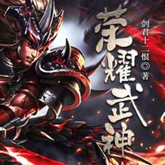 荣耀武神