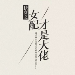 快穿之女配才是大佬