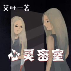精品多播剧《心灵密室》