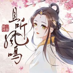 神医凰后