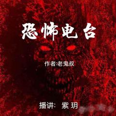 恐怖电台