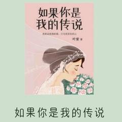 《如果你是我的传说》