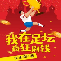 我在足坛疯狂刷钱