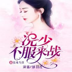 况少，不服来战