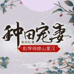 种田宠妻：彪悍俏媳山里汉