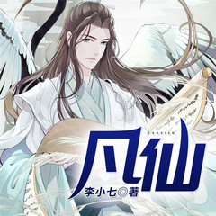 凡仙