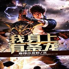 我身上有条龙