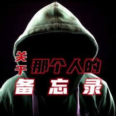 关于那个人的备忘录I小林泰三悬疑推理