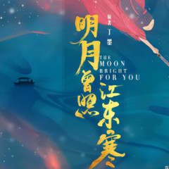 明月曾照江东寒