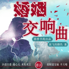 婚姻交响曲