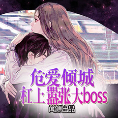 危爱倾城：杠上嚣张大boss