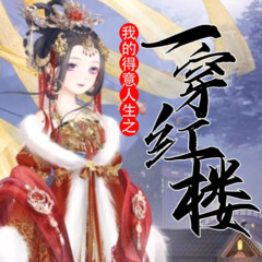 【免费爆更】我的得意人生之：一穿红楼