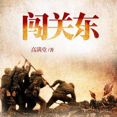 闯关东